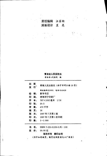 《青海省人民医院志》.pdf电子版_青海省志插图2