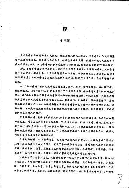 《青海省人民医院志》.pdf电子版_青海省志插图5