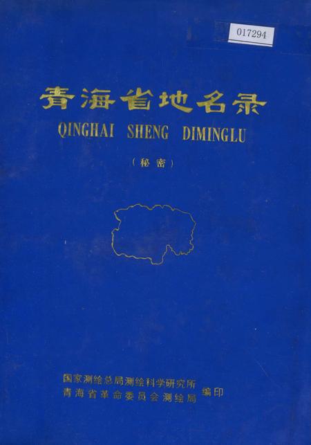 《青海省地名录》.pdf电子版_青海省志插图
