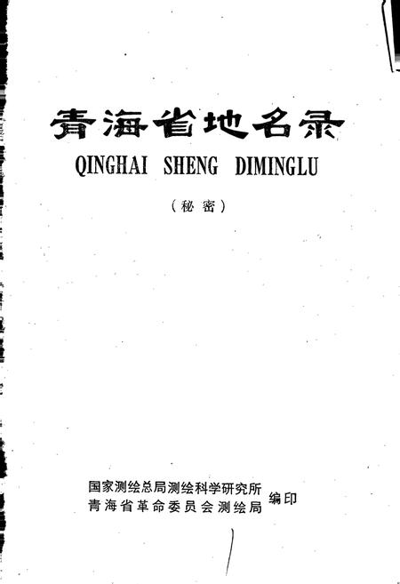 《青海省地名录》.pdf电子版_青海省志插图1