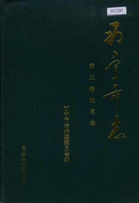 《西宁市志第三卷地名志》.pdf电子版_青海省志插图