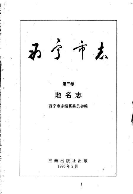 《西宁市志第三卷地名志》.pdf电子版_青海省志插图1