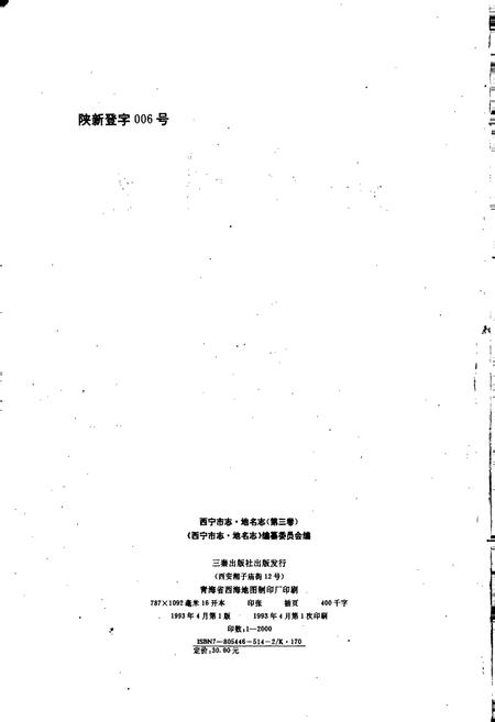 《西宁市志第三卷地名志》.pdf电子版_青海省志插图2