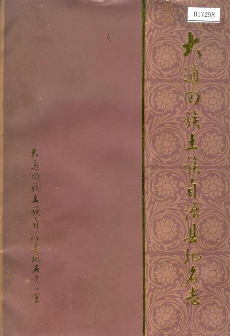《大通回族土族自治县地名志》.pdf电子版_青海省志插图
