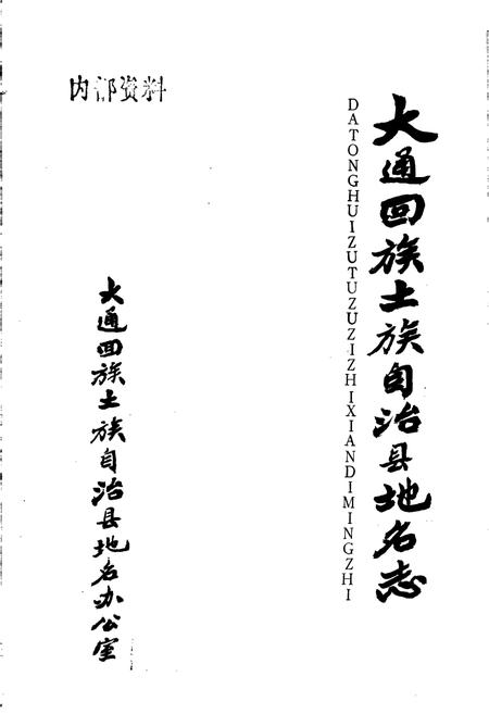 《大通回族土族自治县地名志》.pdf电子版_青海省志插图1