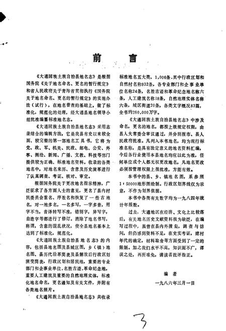 《大通回族土族自治县地名志》.pdf电子版_青海省志插图3