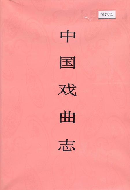 《中国戏曲志青海卷》.pdf电子版_青海省志插图