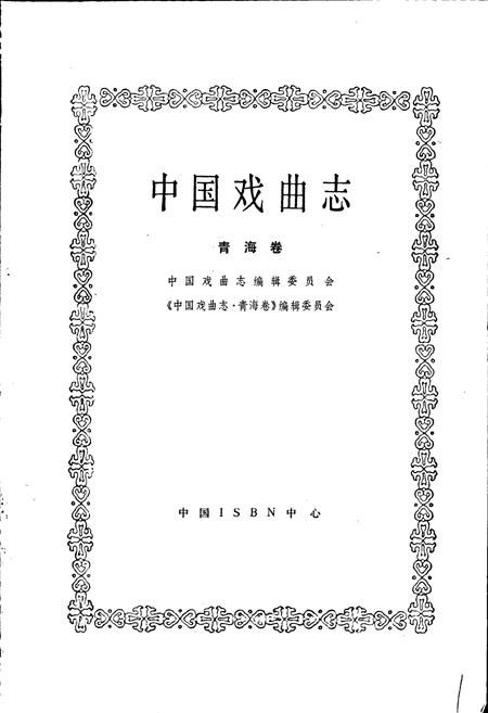《中国戏曲志青海卷》.pdf电子版_青海省志插图1