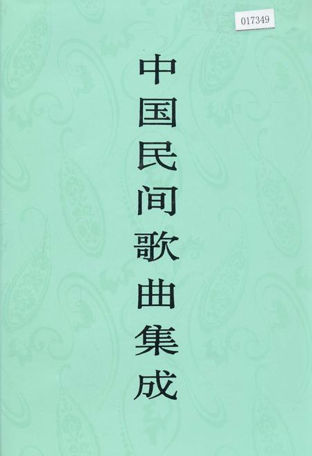 《中国民间歌曲集成青海卷》.pdf电子版_青海省志插图
