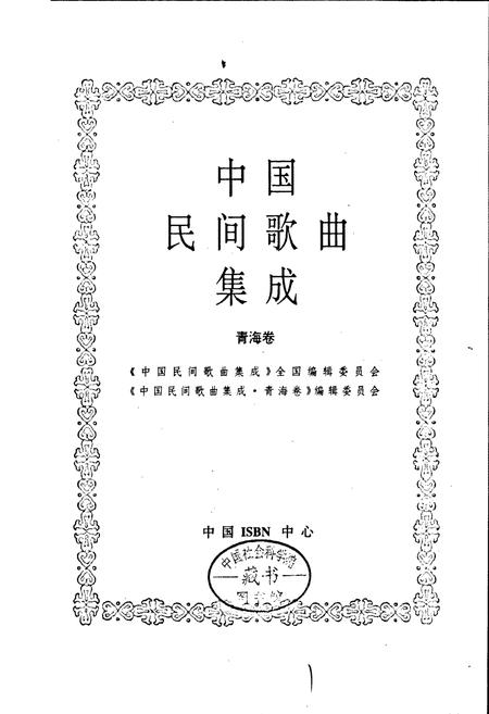 《中国民间歌曲集成青海卷》.pdf电子版_青海省志插图1