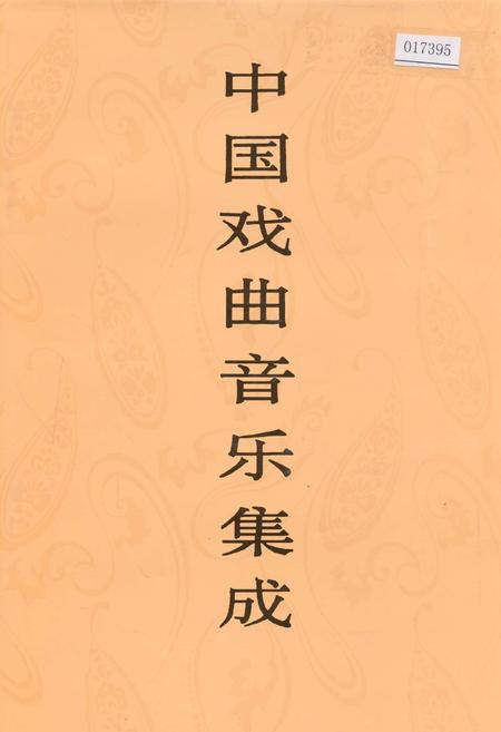 《中国戏曲音乐集成青海卷》.pdf电子版_青海省志插图