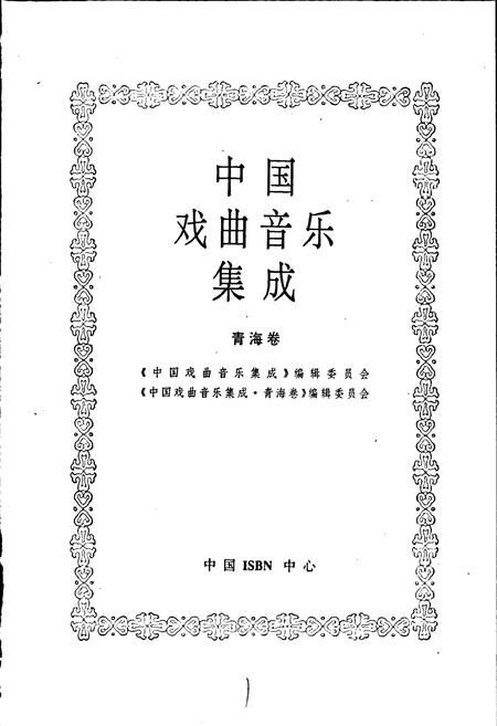 《中国戏曲音乐集成青海卷》.pdf电子版_青海省志插图1