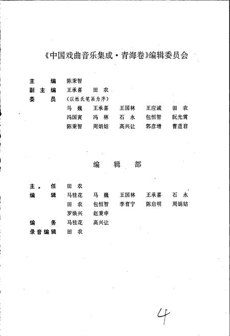 《中国戏曲音乐集成青海卷》.pdf电子版_青海省志插图4