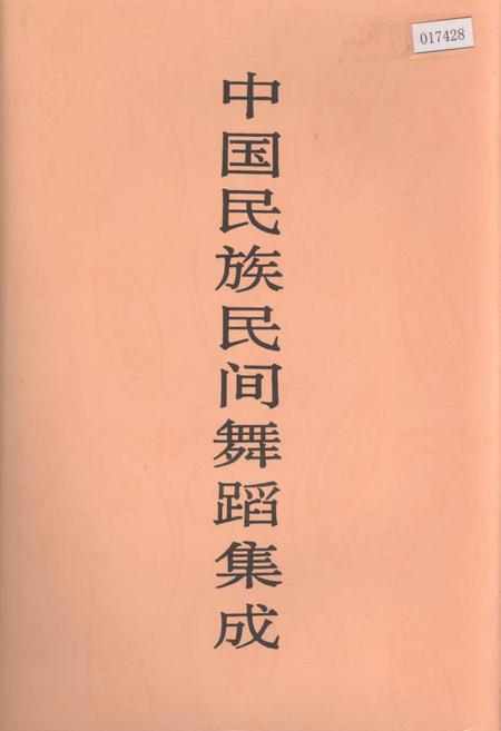 《中国民族民间舞蹈集成青海卷》.pdf电子版_青海省志插图
