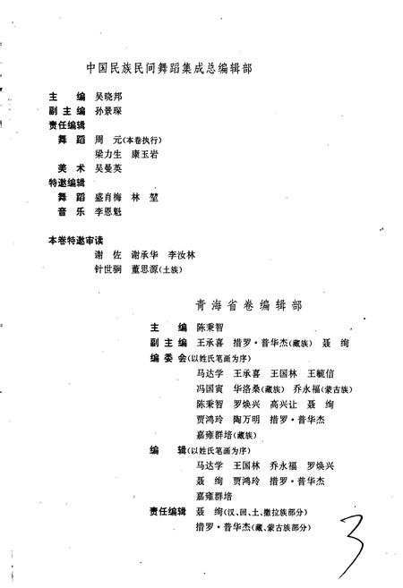 《中国民族民间舞蹈集成青海卷》.pdf电子版_青海省志插图3