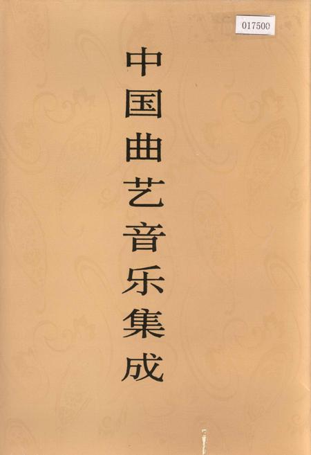 《中国曲艺音乐集成青海卷》.pdf电子版_青海省志插图
