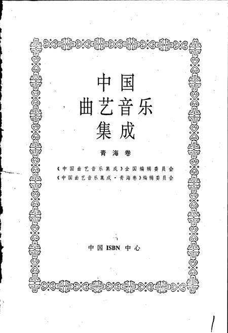 《中国曲艺音乐集成青海卷》.pdf电子版_青海省志插图1