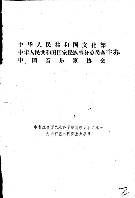《中国曲艺音乐集成青海卷》.pdf电子版_青海省志插图2