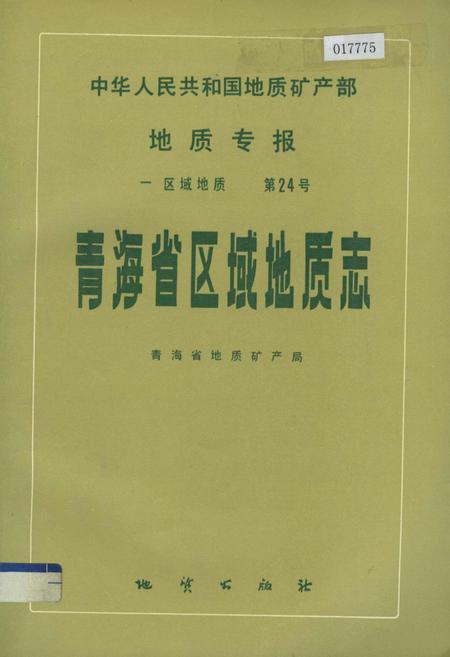 《青海省区域地质志》.pdf电子版_青海省志插图