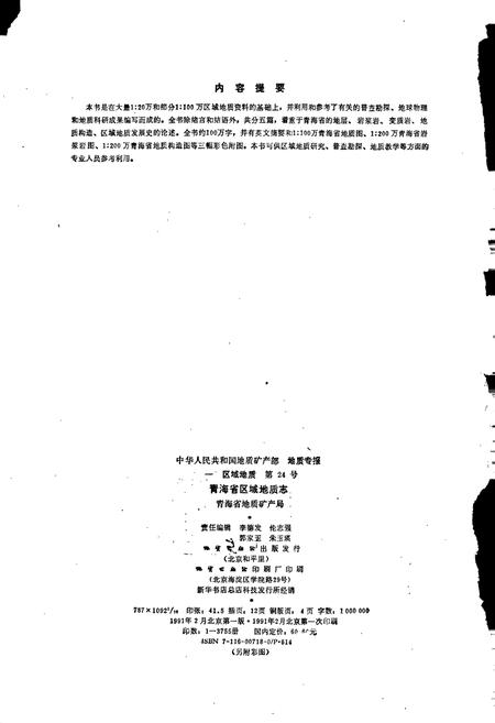 《青海省区域地质志》.pdf电子版_青海省志插图3