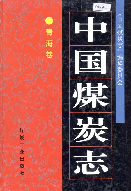 《中国煤炭志青海卷》.pdf电子版_青海省志插图