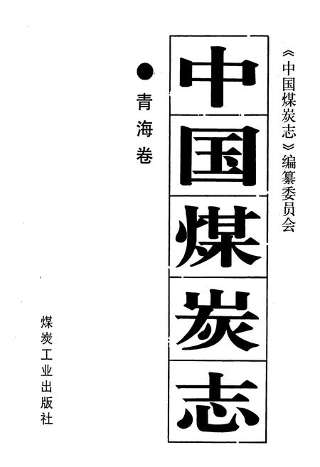 《中国煤炭志青海卷》.pdf电子版_青海省志插图1