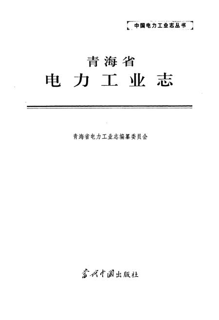 《青海省电力工业志》.pdf电子版_青海省志插图1