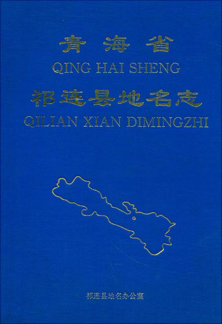 《青海省祁连县地名志》.pdf电子版_青海省志插图