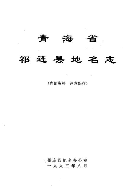 《青海省祁连县地名志》.pdf电子版_青海省志插图1