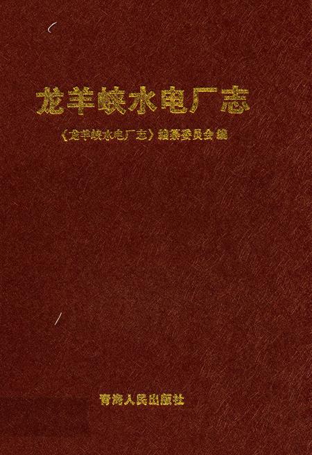《龙羊峡水电厂志》.pdf电子版_青海省志插图
