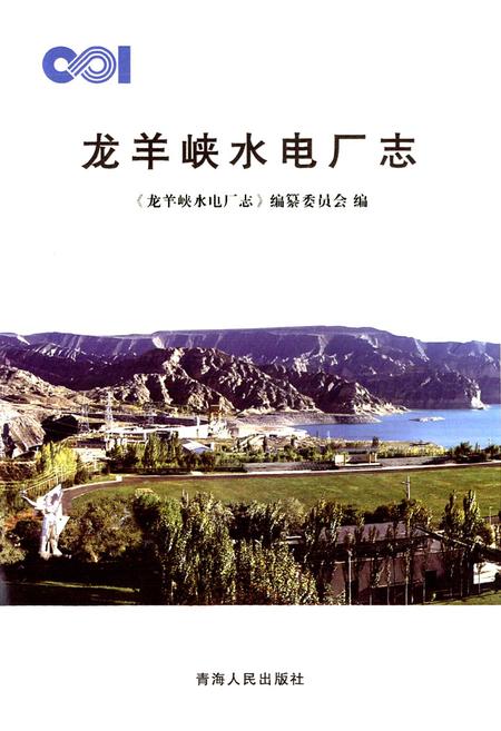 《龙羊峡水电厂志》.pdf电子版_青海省志插图1