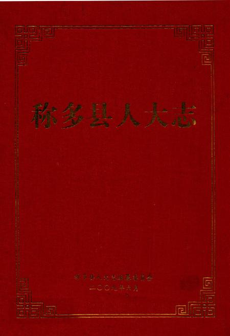 《称多县人大志》.pdf电子版_青海省志插图