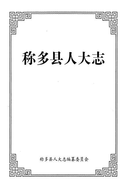 《称多县人大志》.pdf电子版_青海省志插图1