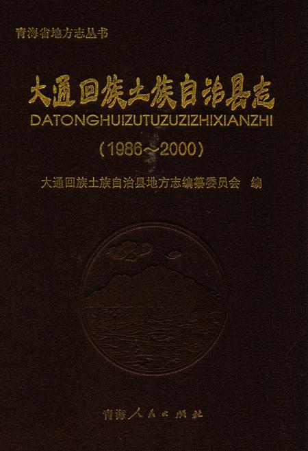 《大通回族土族自治县志(1986-2000)》.pdf电子版_青海省志插图