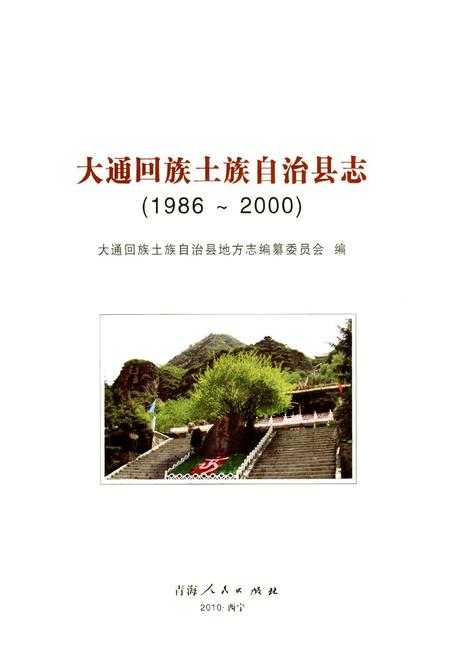 《大通回族土族自治县志(1986-2000)》.pdf电子版_青海省志插图1