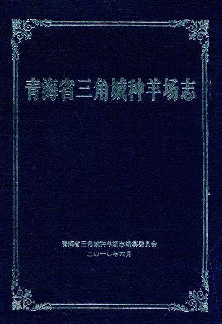《青海省三角城种羊场志》.pdf电子版_青海省志插图