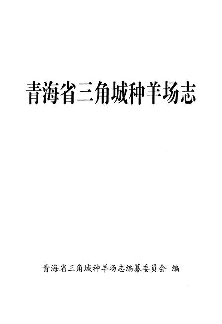 《青海省三角城种羊场志》.pdf电子版_青海省志插图1