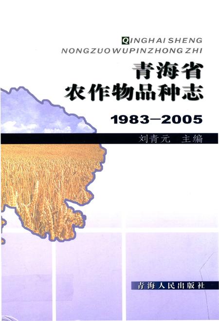 《青海省农作物品种志(1983-2005)》.pdf电子版_青海省志插图