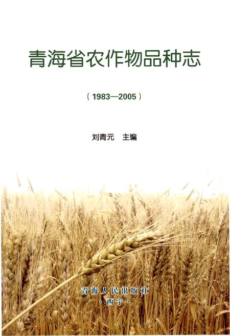 《青海省农作物品种志(1983-2005)》.pdf电子版_青海省志插图1