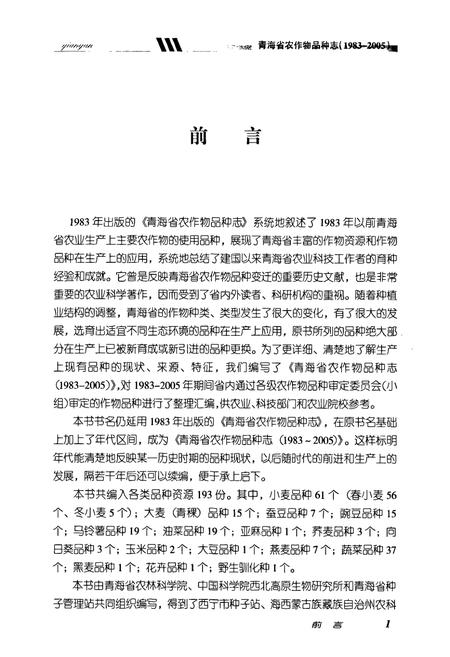 《青海省农作物品种志(1983-2005)》.pdf电子版_青海省志插图3