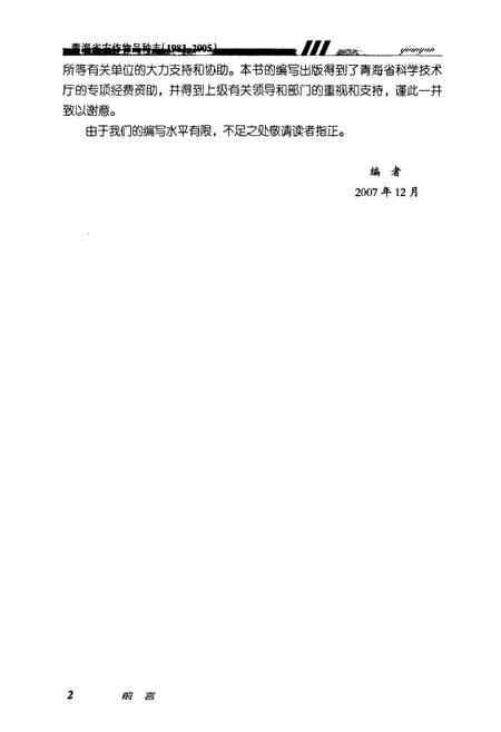 《青海省农作物品种志(1983-2005)》.pdf电子版_青海省志插图4