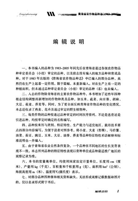 《青海省农作物品种志(1983-2005)》.pdf电子版_青海省志插图5