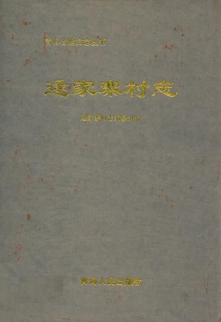 《逯家寨村志》.pdf电子版_青海省志插图