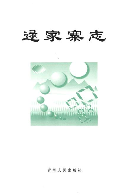 《逯家寨村志》.pdf电子版_青海省志插图1