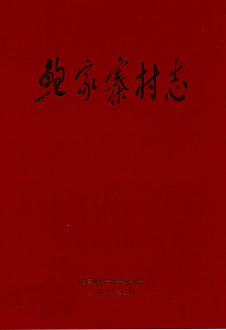《鲍家寨村志》.pdf电子版_青海省志插图