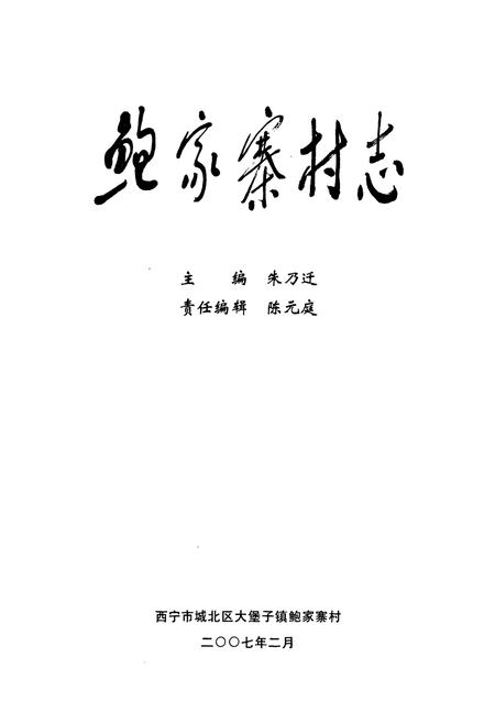 《鲍家寨村志》.pdf电子版_青海省志插图1