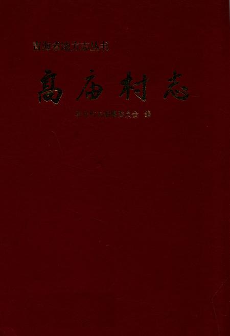 《高庙村志》.pdf电子版_青海省志插图