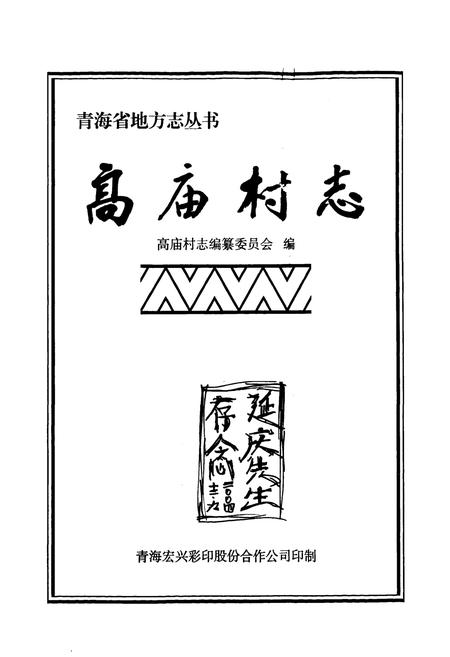 《高庙村志》.pdf电子版_青海省志插图1