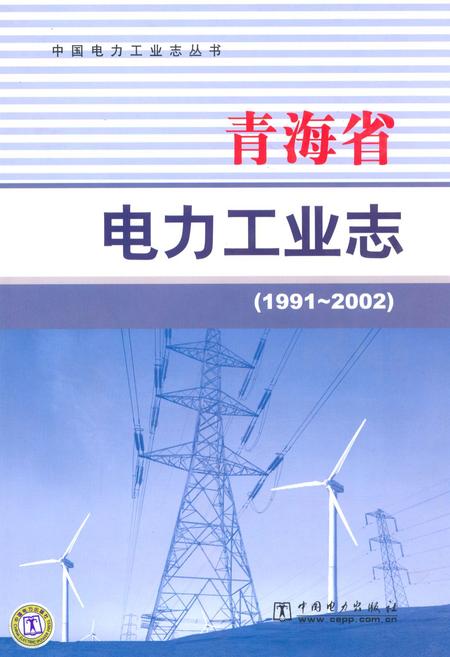 《青海省电力工业志(1991~2002)》.pdf电子版_青海省志插图