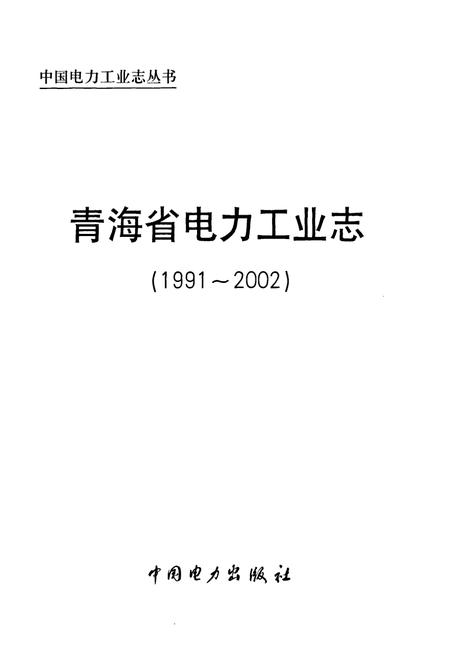 《青海省电力工业志(1991~2002)》.pdf电子版_青海省志插图1